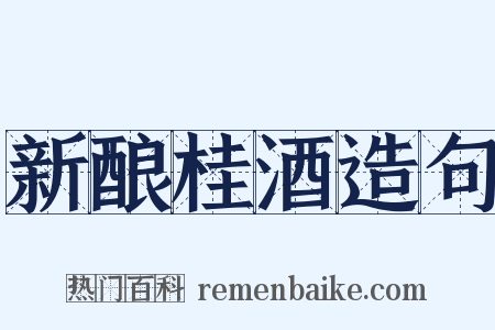 新酿桂酒造句是什么意思的图片